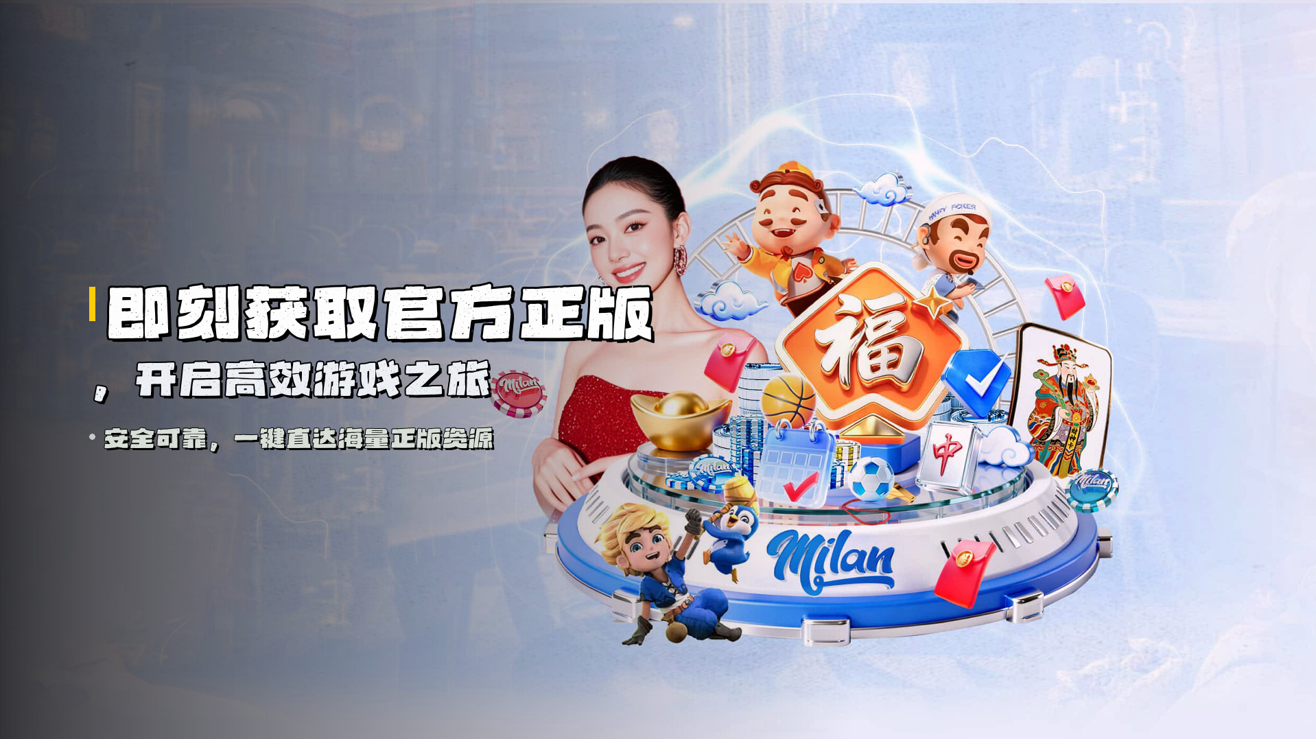 即刻获取<strong>官方正版</strong>，开启高效游戏之旅